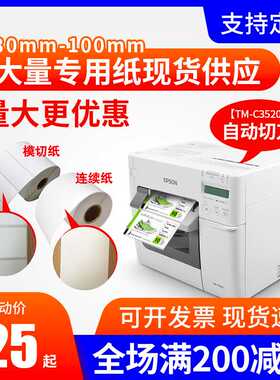 适爱普生TM-C3520/6030A/6530AP不干胶标签纸喷墨彩色合成铜板纸