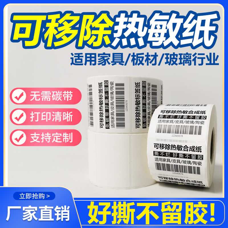 可移除热敏纸标签60*40*1标签打印纸/条码纸