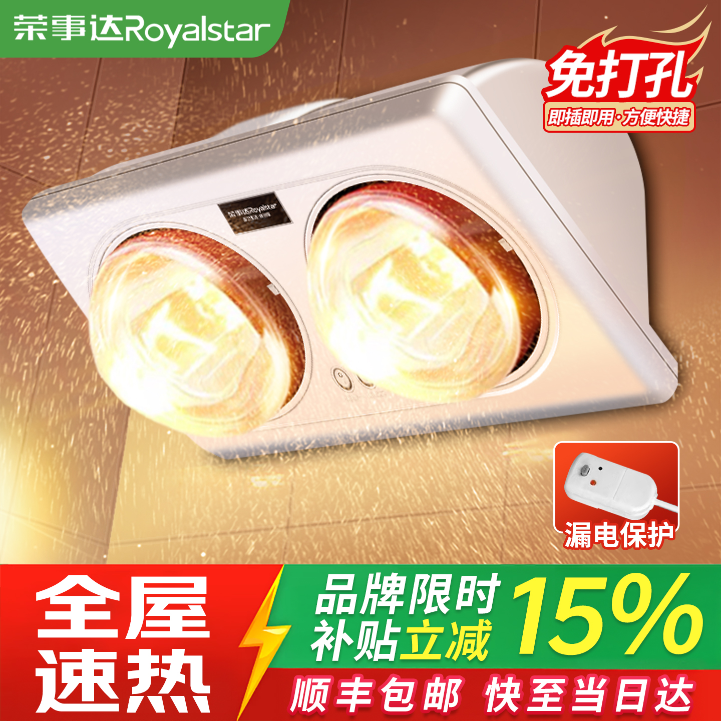 荣事达壁挂式免打孔双灯快速制热防水防爆取暖器浴室灯暖浴霸