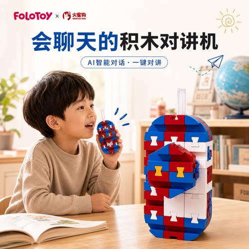 FOLOTOY AI对讲机榫卯积木AI玩具