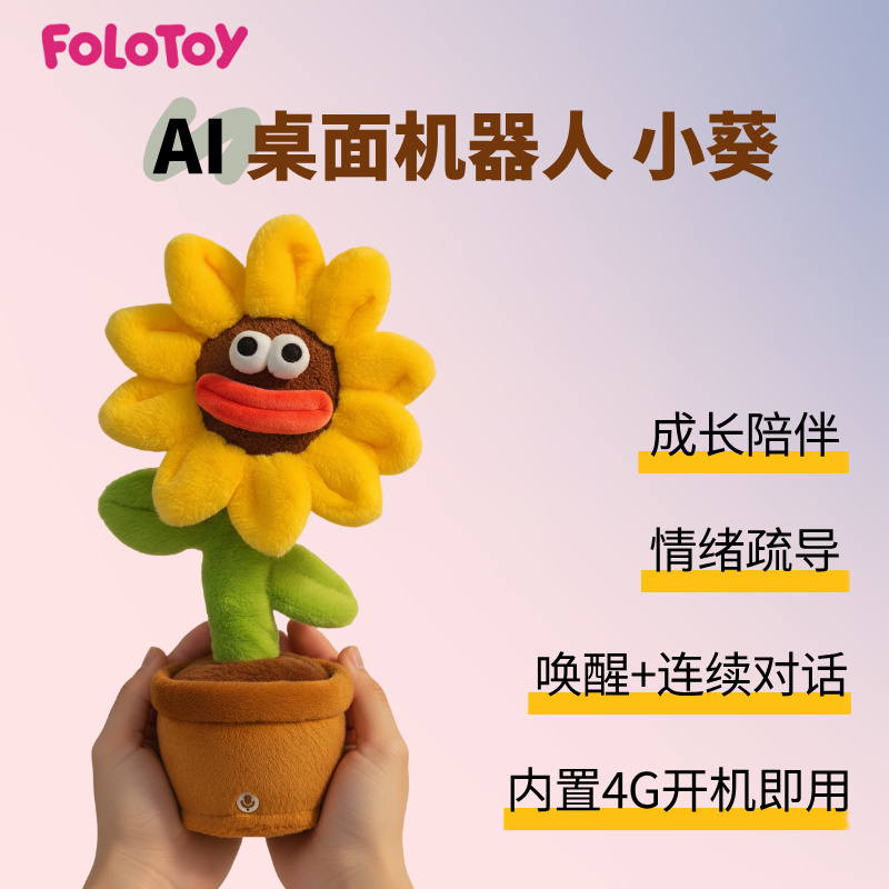 FoloToyAI向日葵智能玩具