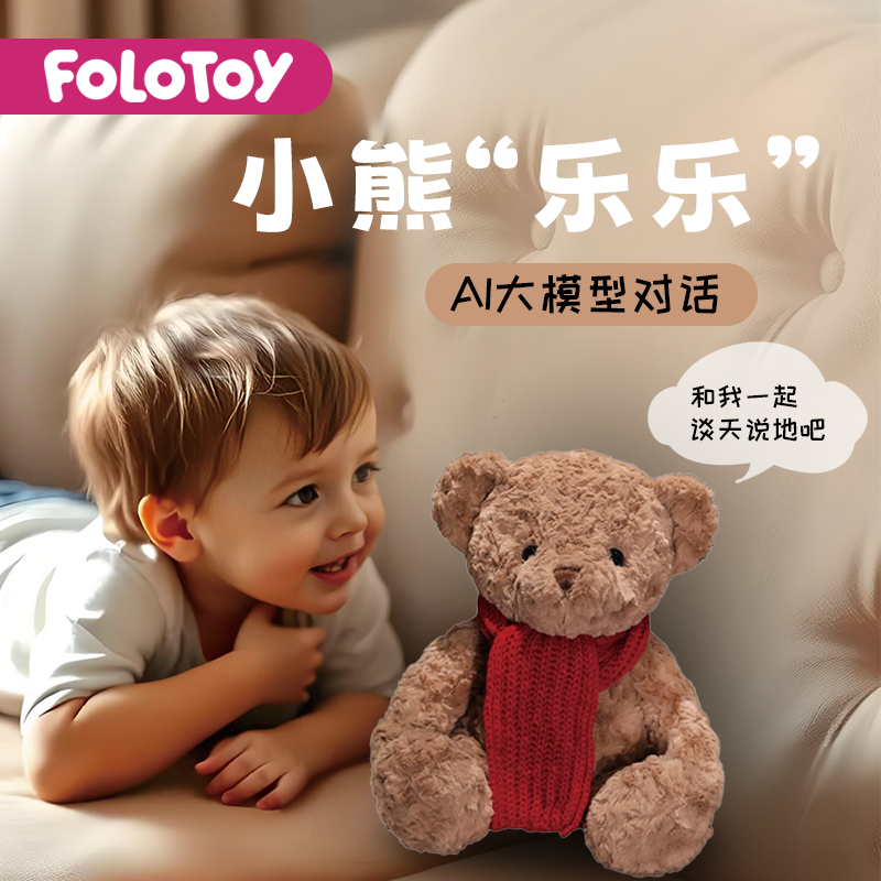 【顺丰包邮】FoloToy AI小熊对话毛绒智能玩具英语启蒙互动礼品
