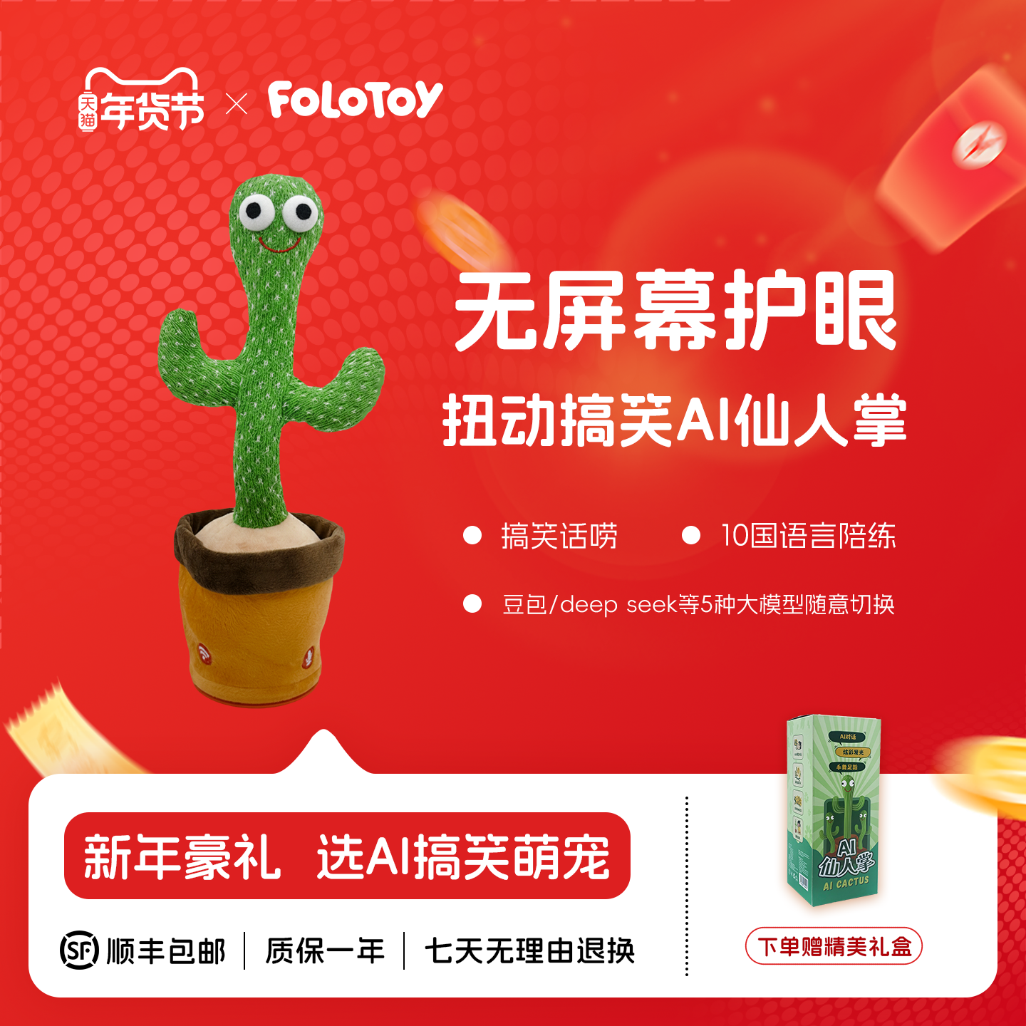 【顺丰包邮】FoloToy  AI仙人掌玩具deep seek大模型对话生日礼物,玩具/童车/益智/积木/模型,AI玩具,淘宝优惠券,粉丝福利购,淘宝优惠卷
