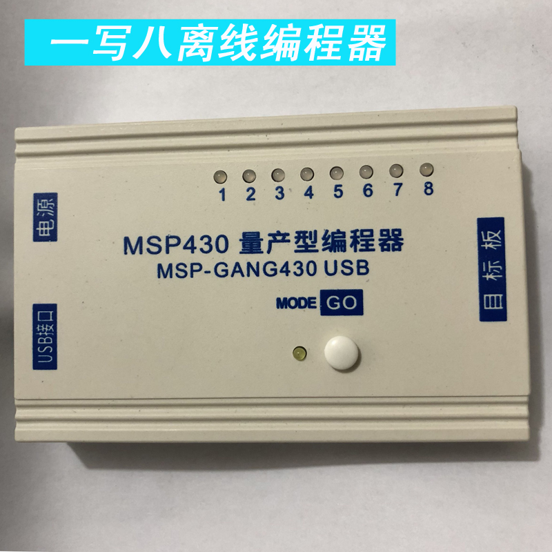 msp430量产型编程器MSP-GANG430 USB离线下载器 一写八在线烧录器