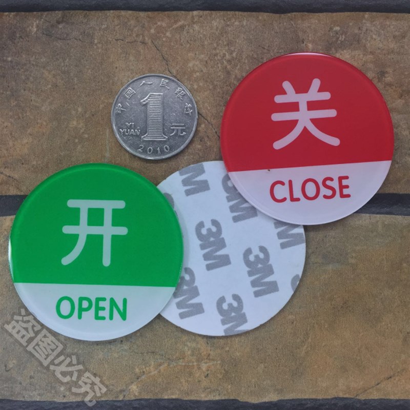 开关亚克力标识牌开启关闭状态告示按钮圆形标志贴标牌温馨提示牌