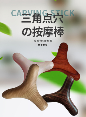 桧木点穴棒木质三角全身经络通用足底按摩穴位拨筋棒足疗按摩实木