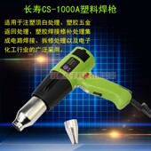 长寿CS 1000A塑料焊枪热风枪1000W塑料焊枪