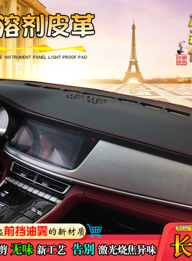 长安CS35 CS75 CS55悦翔V7皮革85避光垫15逸动plus改装仪表台遮阳