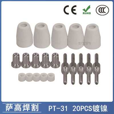 PT31/温州40A/等离子切割配件镀镍LG40电极喷嘴保护罩分流器20PCS