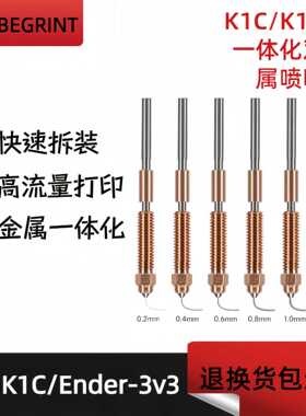 K1C一体化铬锆铜喷嘴3D打印机Ender-3 V3 K1C K1 Max专用喷嘴配件