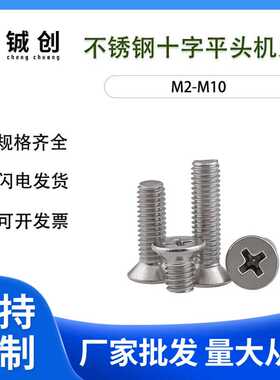 M6M8M10 304不锈钢KM螺丝沉头十字机螺钉GB819螺钉平头十字机螺丝