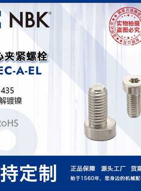 NBK SLEC-A-EL 偏心夹紧螺栓 标准型固定固定定位螺丝机械零件