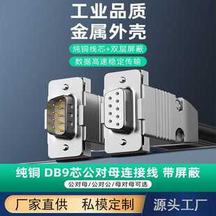 DB9串口连接线金属外壳232公对公对母对母9针直连交叉延长线电脑