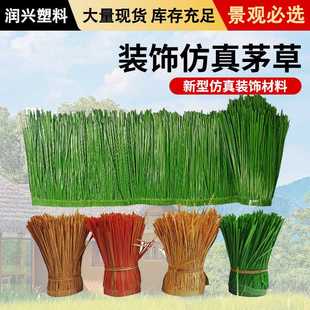 塑料茅草景区装饰户外仿真茅草瓦凉亭屋顶假稻草农家乐仿真茅草
