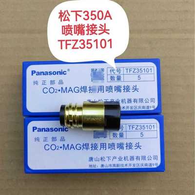 松下350A喷嘴接头绝缘套 TFZ35101 350A喷嘴TGN00043原装正品
