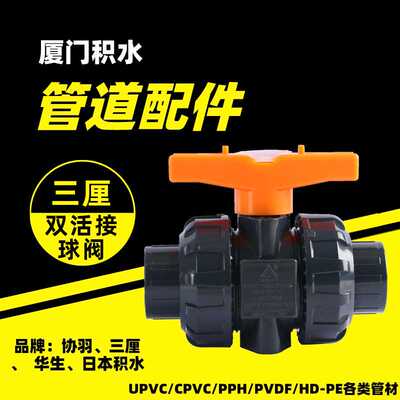 三厘协羽环琪UPVC/CPVC/PPH双由令式球阀活接活动式塑料球阀