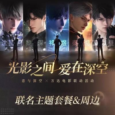 恋与深空万达联名沈星回全套谷子