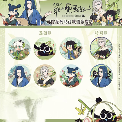 新款现货罗小黑战记寻踪系列无限鹿野哪吒特别款徽章立牌吧唧谷子