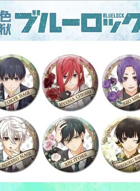 蓝色监狱王座花朵系列蜂乐回洁世一千切豹马复古玉座吧唧徽章挂件