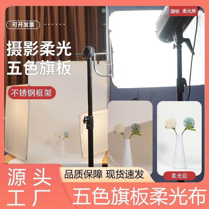 摄影柔光屏旗板柔光板静物拍摄柔光旗板支架柔光屏套装天幕屏器具