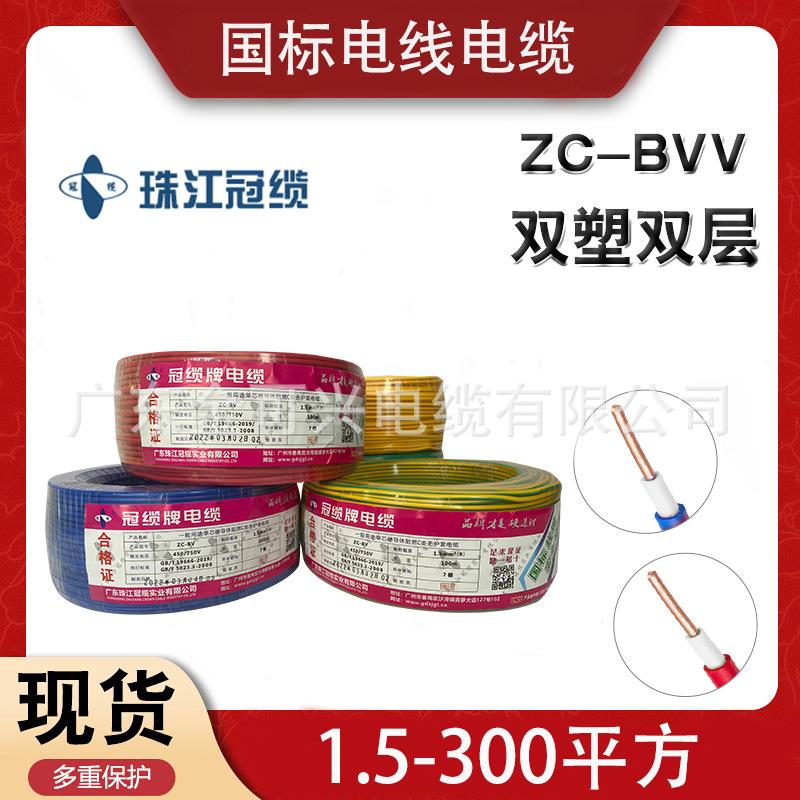 珠江冠缆电线国标BVV1.52.546平方阻燃单芯家装家用双层护套线