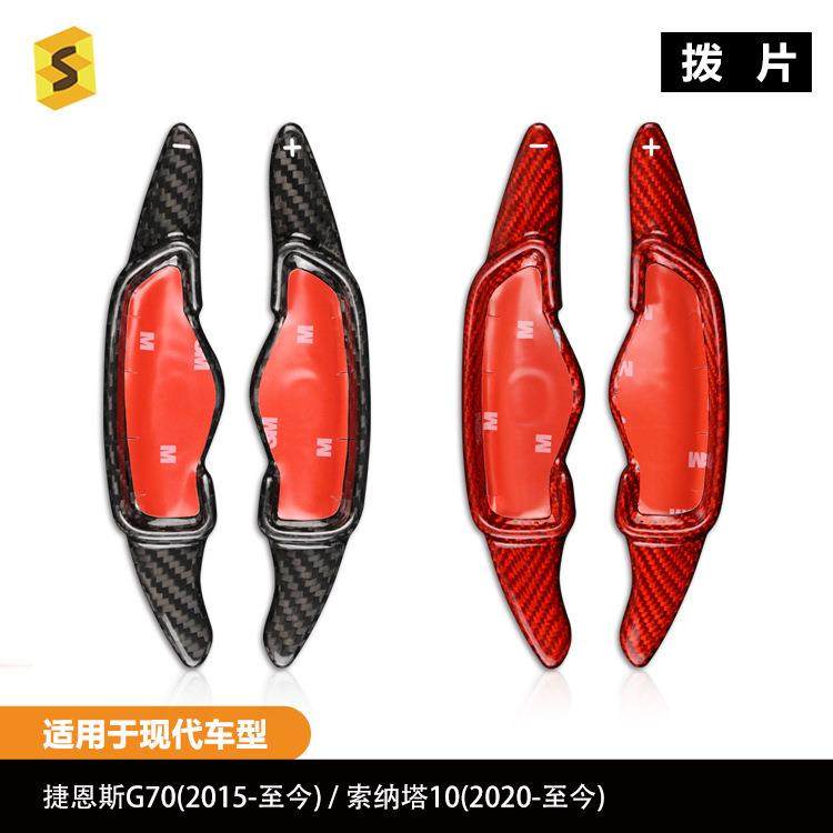 适用于现代-捷恩斯G70索塔纳汽车方向盘换挡碳纤维改装饰拨片