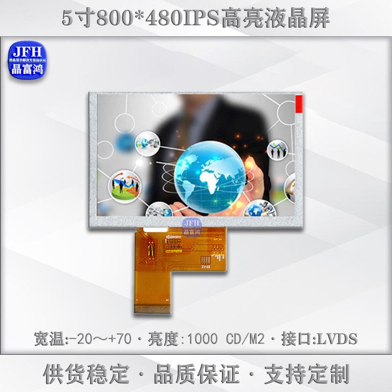 5寸高亮液晶屏模组800*480高清1000高亮模组车载户外LCD显示屏