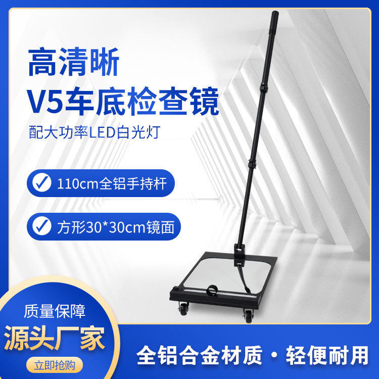全系V5车底检查镜户外反恐汽车维修移动式探测带LED灯轮子凸面镜
