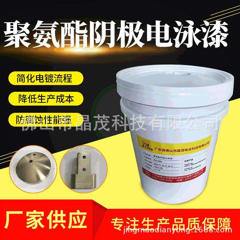 工业涂料JM-2005聚氨酯阴极电泳漆厚膜型透明金属漆丙烯酸电泳漆