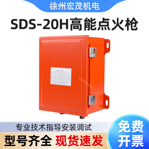 徐州燃控高能点火SDS-20H高能点火枪GDH-20点火器配套锅炉点火