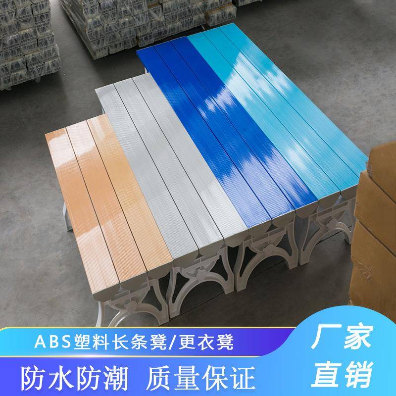ABS塑料更衣凳健身房洗浴换衣凳板凳洗澡休息凳桑拿长条凳子加厚