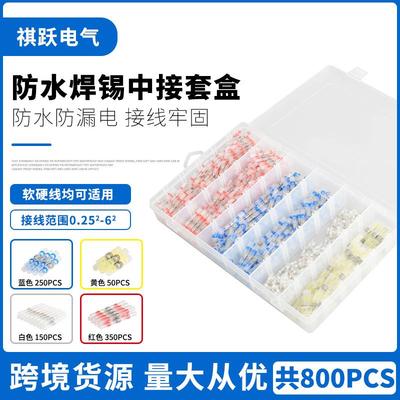 800PCS盒装防水焊接环热缩中接管焊锡环热缩套管热缩接线端子组合