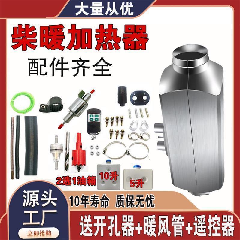 柴暖驻车加热器一体机家用12V24V货车载柴油取暖器电动三轮暖风机