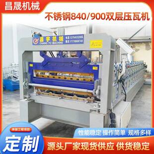 不锈钢840900双层压瓦机全自动双层彩钢压板机彩钢压瓦机设备