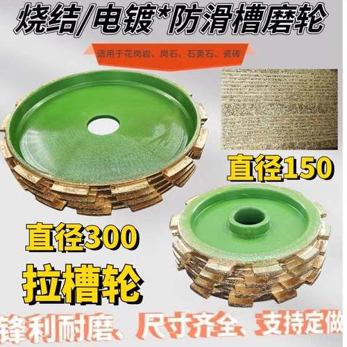 磨轮φ300石材切边机锣头拉槽轮防滑槽烧结磨轮金刚轮拉丝轮