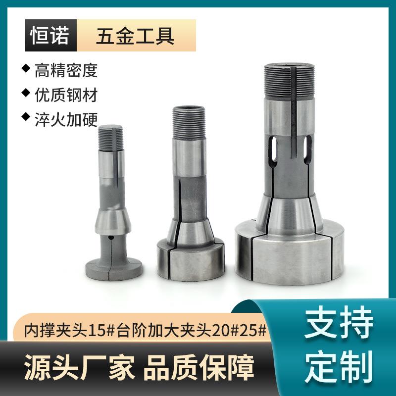 内撑夹头15型加大台阶夹头20型25型车床夹头非标夹头加工可定