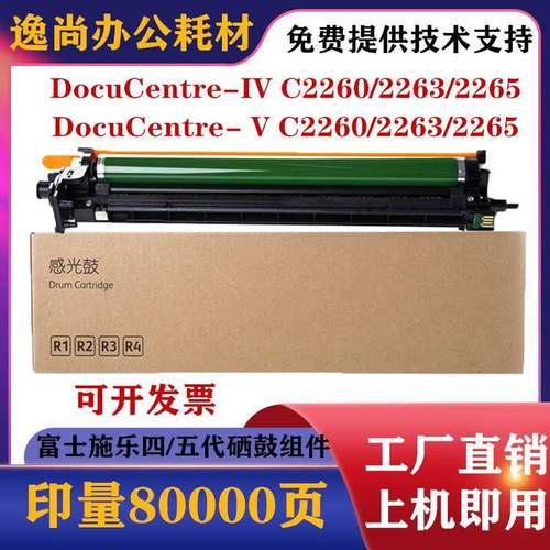 适用富士施乐四/五代机C2260C2263C2265套鼓感光鼓组件硒鼓
