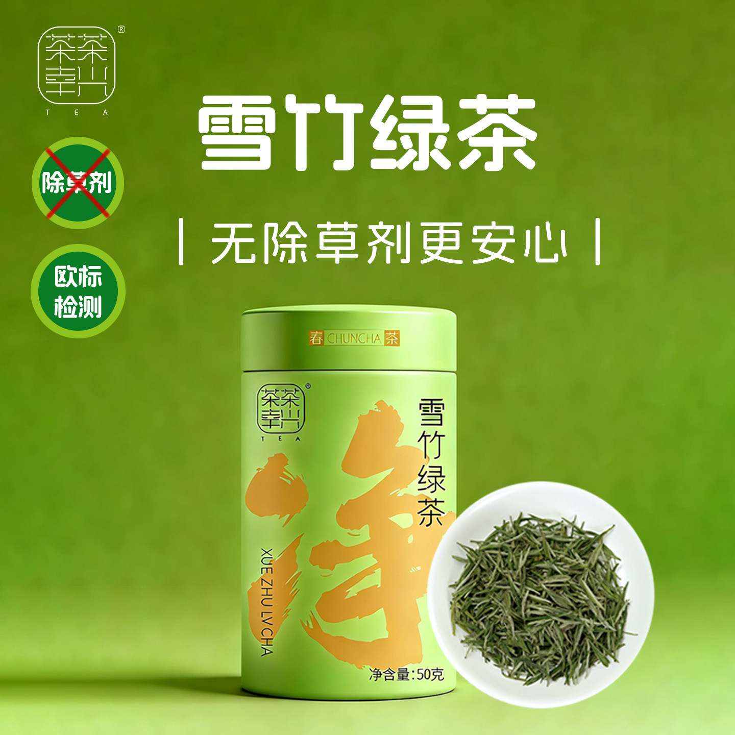 【欧标安心茶】2026新茶雪竹绿茶一芽一叶高山明前春 不打除草剂