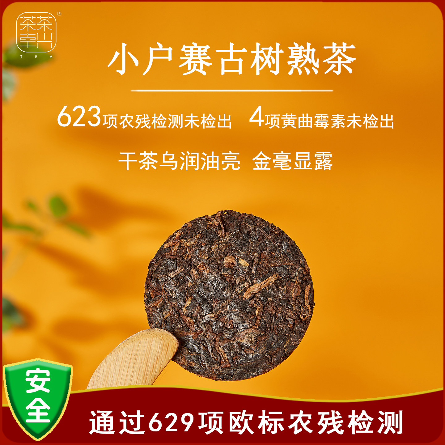 【欧标安心茶】7年陈普洱熟饼 小户赛古树普洱熟茶 小片免撬