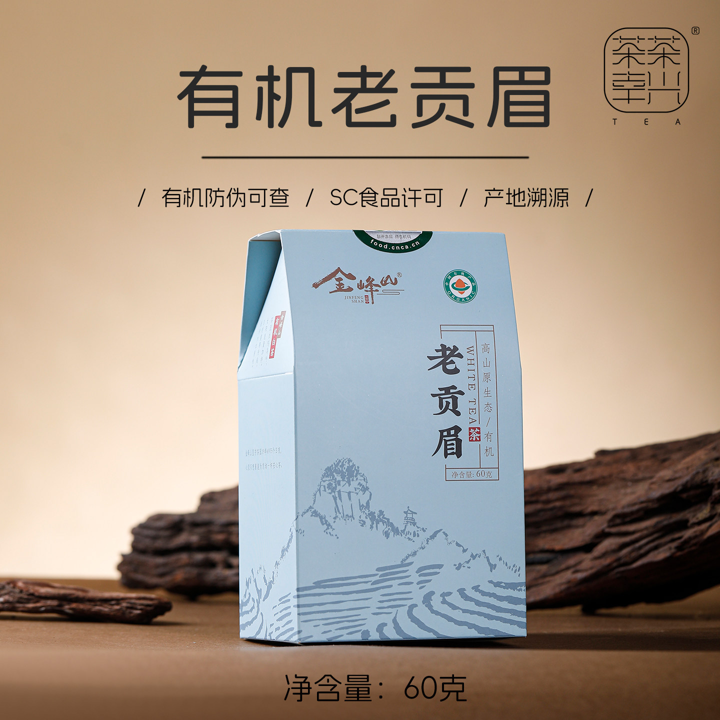 【茶兴茶幸甄选】金峰山有机老贡眉2017年