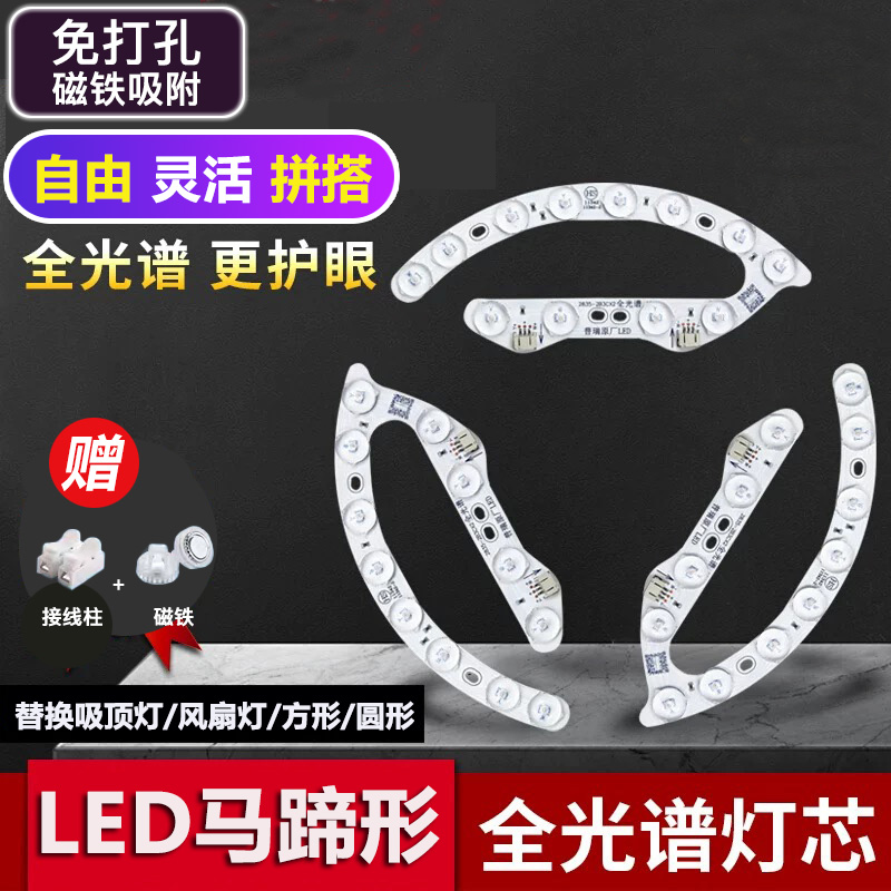 全光谱LED马蹄形改造光源卧室吸顶灯替换芯客厅圆形风扇磁吸灯板