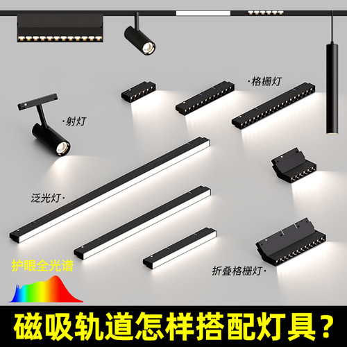 磁吸轨道客厅无主灯全光谱格栅灯