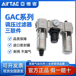 AirTAC亚德客调压过滤器三联件GAC300/300N/C-08/10/15-A-S-N-W-K
