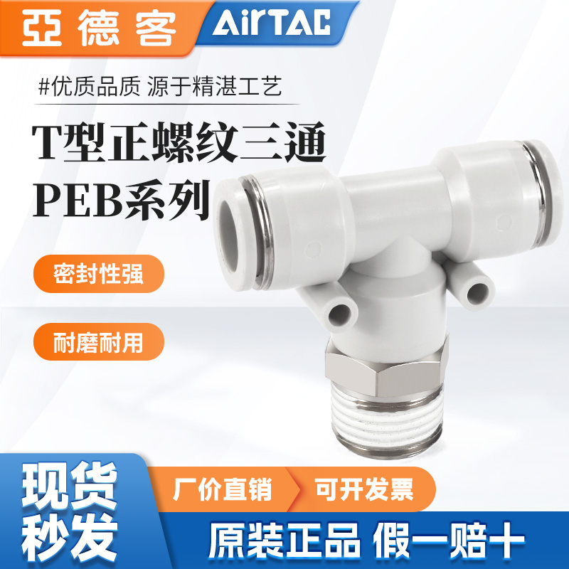 气动快速接头PEB4/6/8/10/12-M5/01/02/03/04外螺纹T型三通
