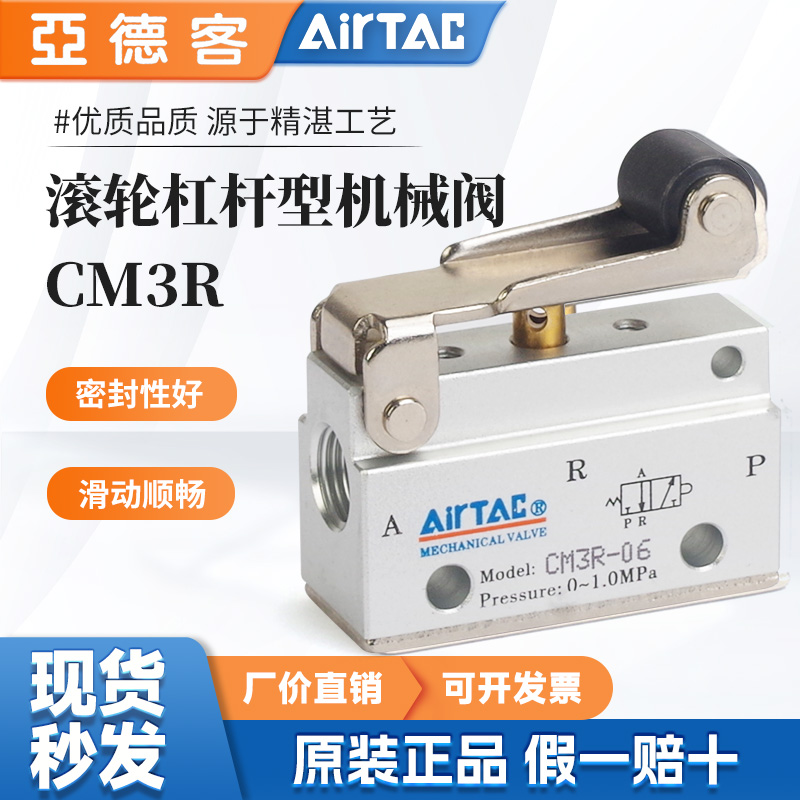 AIRTAC气动滚轮杠杆型三口二位机械阀CM3R05/CM3R06/CM3R08