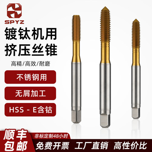 含钴镀钛挤压丝锥机用丝攻不锈钢专用攻丝攻牙打孔钻头M2M3M4M5M6