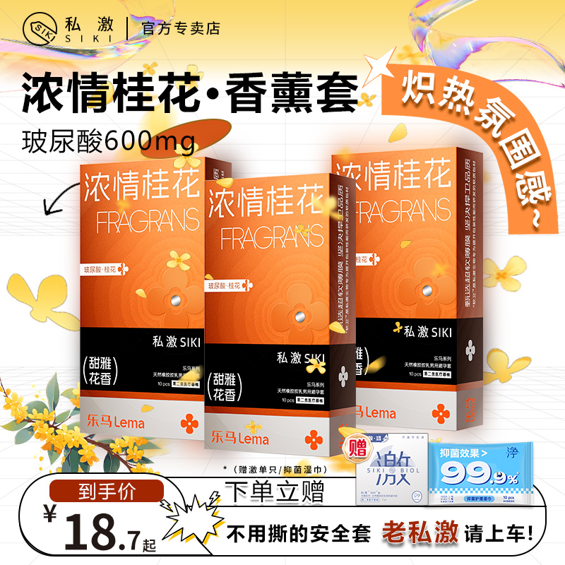 siki避孕套乐马桂花味tt香氛疗愈官方正品超薄裸入润滑