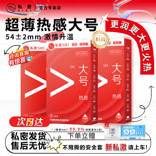 SIKI私激热感大号54MM加大避孕套