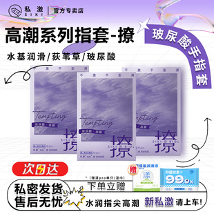 SIKI私激撩手指套les玻尿酸****拉拉超薄超润****套 高潮系列