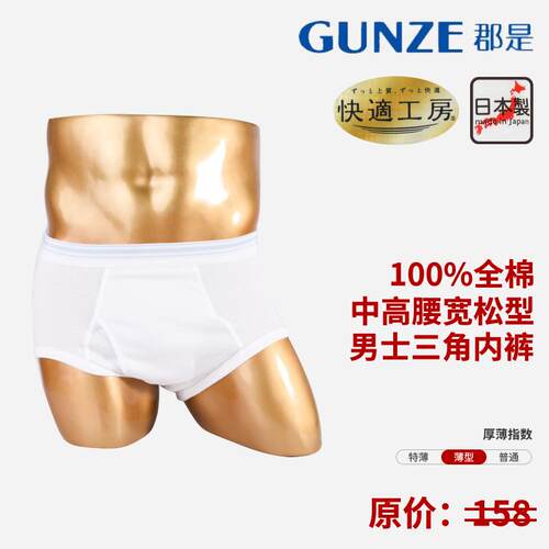 GUNZE/郡是男士纯棉抗菌三角内裤